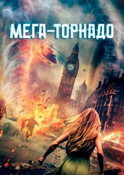 Мега-торнадо / Mega Twister (2024)