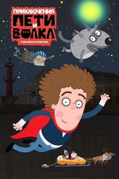Приключения Пети и Волка (2018)