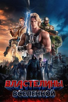 Властелины вселенной / Masters of the Universe (2026)