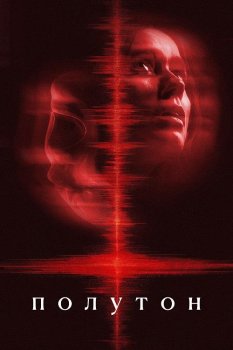 Полутон / The Undertone (2025)
