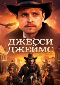 Джесси Джеймс / Jesse James (2025)