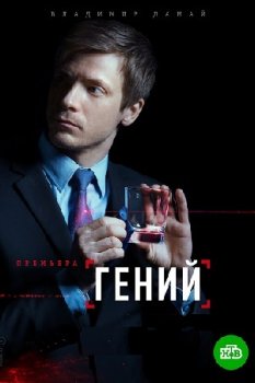 Гений (2018)