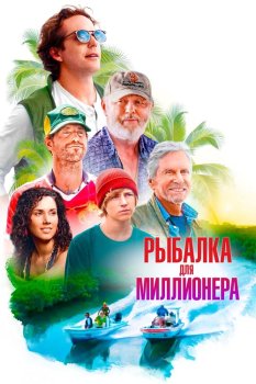 Рыбалка для миллионера / Looking Through Water (2025)