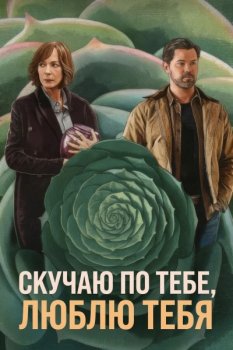 Скучаю по тебе, люблю тебя / Miss You, Love You (2026)