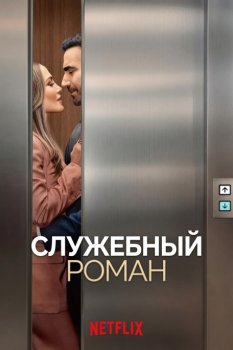 Служебный роман / Office Romance (2026)
