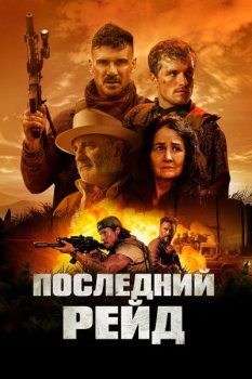 Последний рейд / Long Gone Heroes (2024)