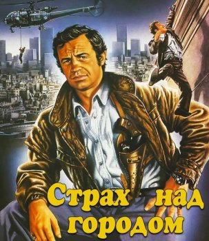 Страх над городом / Peur sur la ville (1975)