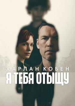 Я тебя отыщу / I Will Find You (2026)