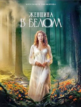 Женщина в белом (2026)