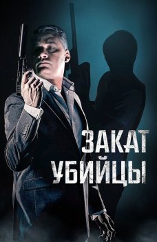 Закат убийцы / A Time for Sunset (2025)