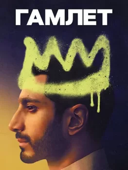 Гамлет / Hamlet (2025)
