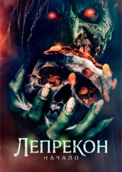 Лепрекон: Начало / Leprechaun: The Beginning (2025)