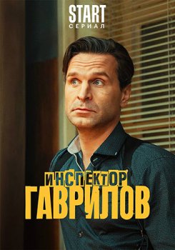 Инспектор Гаврилов (2023)