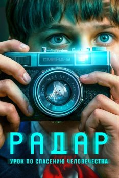Радар (2025)