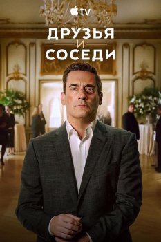 Друзья и соседи / Your Friends & Neighbors (2025)