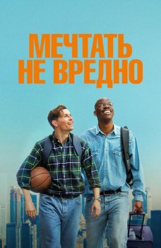 Мечтать не вредно / Le reve americain (2026)