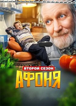 Афоня (2025)