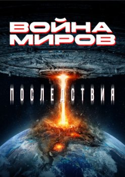 Война миров. Последствия / War of the Worlds: Extinction (2024)
