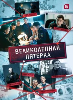 Великолепная пятёрка (2019)