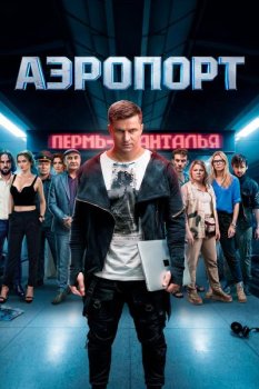 Аэропорт (2026)