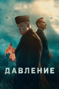 Давление / Pressure (2026)