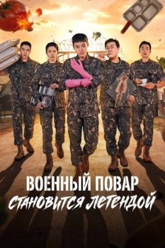 Военный повар становится легендой / Chwisabyeong Jeonseoli Doeda (2026)