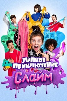 Слайм. Липкое приключение / De grote slijmfilm (2020)