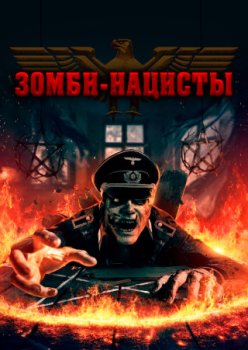 Зомби-нацисты / Nazi Zombies (2025)