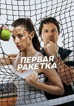 Первая ракетка (2026)