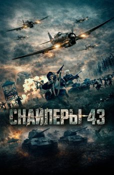 Снайперы-43 / O zbek qizi (2023)