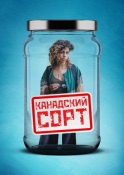 Канадский сорт / Canadian Strain (2019)