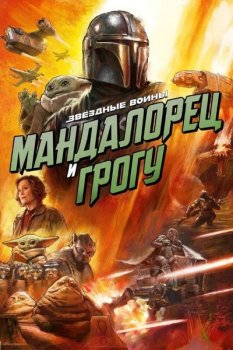 Мандалорец и Грогу / The Mandalorian & Grogu (2026)