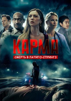 Карма. Смерть в Латиго-Спрингз / Karma: Death at Latigo Springs (2024)