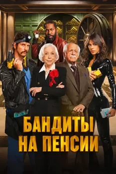 Бандиты на пенсии / Velhos Bandidos (2026)