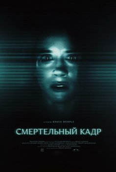 Смертельный кадр / Capture (2026)