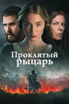 Проклятый рыцарь / The Dreadful (2026)