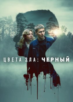 Цвета зла: Чёрный / Kolory zla: Czern (2026)