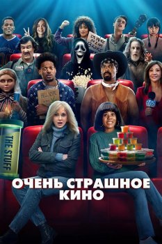 Очень страшное кино / Scary Movie (2026)