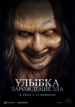 Улыбка. Зарождение зла / Lembayung (2024)