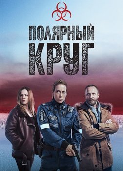 Полярный круг / Ivalo (2018)