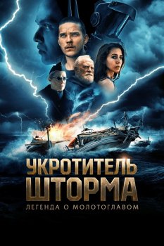 Укротитель шторма: Легенда о молотоглавом / The Islander (2026)