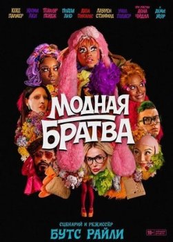Модная братва / I Love Boosters (2026)