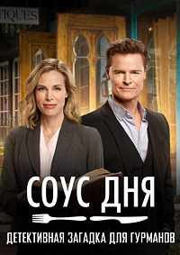 Детектив Гурман: Соус дня / Gourmet Detective: Roux the Day (2020)