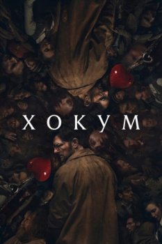 Хокум / Hokum (2026)