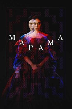 Марама / Marama (2025)
