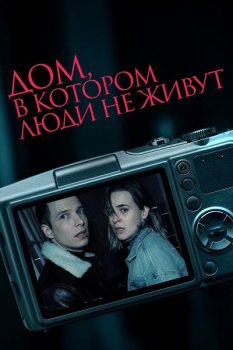 Дом, в котором люди не живут (2026)