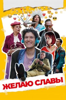 Желаю славы (2026)