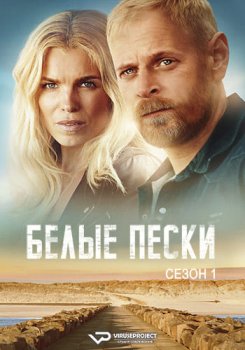 Белые Пески / Hvide Sande (2021)