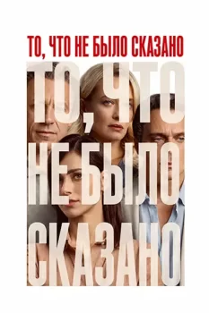 То, что не было сказано / Le cose non dette (2026)