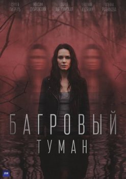 Багровый туман (2026)